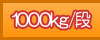 1000kg/�i