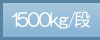 1500kg/�i