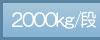 2000kg/�i