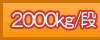 2000kg/�i