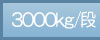 3000kg/�i