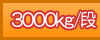 3000kg/�i