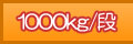 1000kg/�i