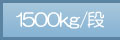1500kg/�i