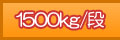 1500kg