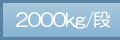 2000kg/�i