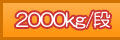 2000kg/�i