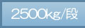 2500kg/�i