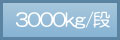 3000kg/�i
