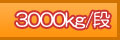 3000kg/�i